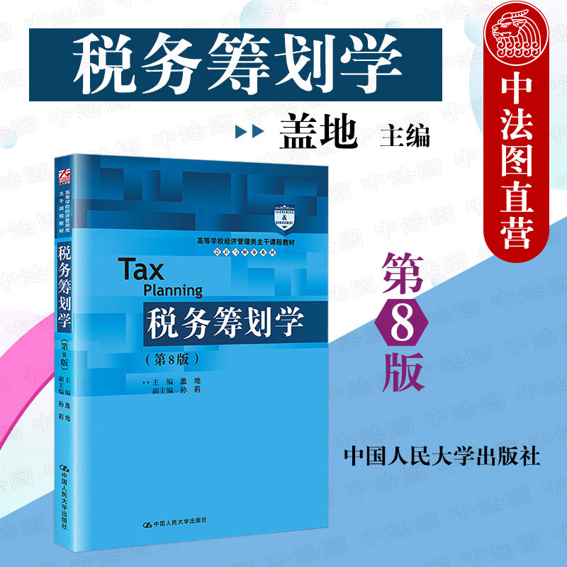 正版 2022新版 税务筹划学 第8版第八版 盖地 高等学校经济管理类教材 会计与财务系列 新税收法规制度 大学本科考研教材 人民大学