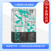 法律史 社 秩序四千年 广西师范大学出版 法律法治文明 世界史 李立丰译 费尔南达·皮里著 人类如何运用法律缔造文明 2024新 正版