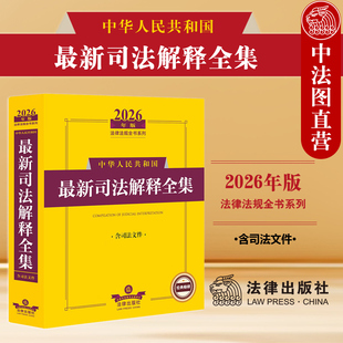 正版 2026年版中华人民共和国最新司法解释全集 含司法文件 高法公报法释司法解释案例实务工具书 民事刑事行政诉讼 国家赔偿 法律