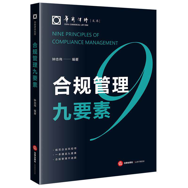 正版 2026新 合规管理九要素 钟志伟 合规管理运作基础 合规义务风险组织结构文化评价 CRI图谱体系企业风控规范参考书 法律出版社