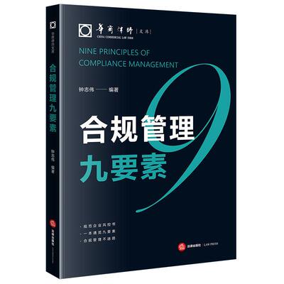 正版 2026新 合规管理九要素 钟志伟 合规管理运作基础 合规义务风险组织结构文化评价 CRI图谱体系企业风控规范参考书 法律出版社