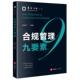 钟志伟 合规管理运作基础 合规义务风险组织结构文化评价 正版 法律出版 合规管理九要素 CRI图谱体系企业风控规范参考书 社 2026新