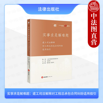 正版 2025新 实事求是解难题 建工司法解释对工程总承包合同纠纷适用指引 上海市建纬律师事务所 建设工程司法解释一典型案例 法律