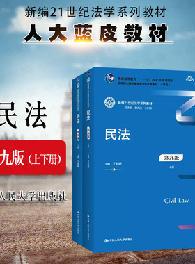 正版 2022新版 民法 第九版第9版 王利明 新编21世纪法学系列教材 民法总则物权合同 民法教材教科书大学本科考研教材人大蓝皮教材