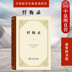 正版 忏悔录 商务印书馆 古罗马哲学家奥古斯丁外国哲学宗教思想研究著作 神学史观 论记忆对罪的观念对时间的观念 基督教哲学教义