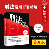 刑法常用百罪精解 陈洪兵 罪名实务判例 正版 人民大学 司法实务常用罪名破解刑法常用百罪 2023新 刑法分则 签名版 控辩审刑法实务