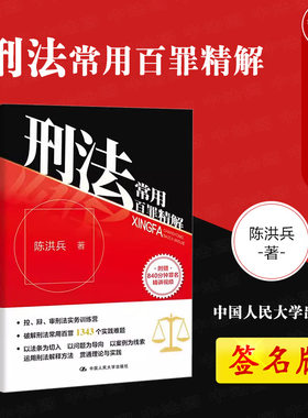 人民大学刑法常用百罪精解