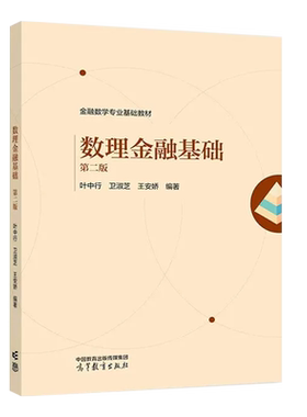 高等教育出版数理金融基础第2版