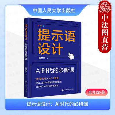 正版 提示语设计 AI时代的必修课 余梦珑 AIGC进阶学习者实用指南 提示语设计基本方法高阶技巧实战案例解析 中国人民大学出版社