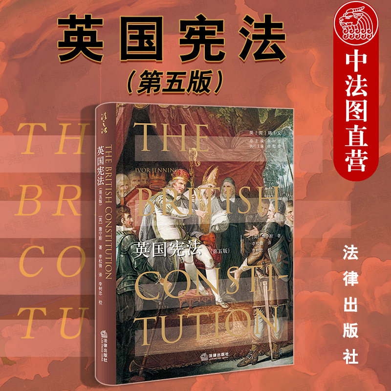 现货正版 2020新版 英国宪法 第五版第5版 詹宁斯 政治法律 外国法律 英宪精义 宪法研究参考书 政党简史 英国宪制的运作过程 法律属于什么档次？