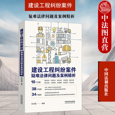 正版 建设工程纠纷案件疑难法律问题及案例精析 孔令昌 中国法制 招投标合同效力解除发包承包工程质量工程结算优先受偿诉讼时效
