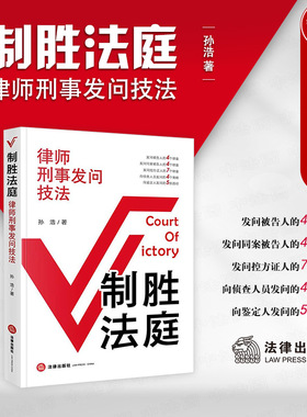 正版 制胜法庭 律师刑事发问技法 孙浩 法律出版社 刑辩律师法庭发问质证举证辩论技能技巧学习 刑事法庭司法实务律师工作参考书