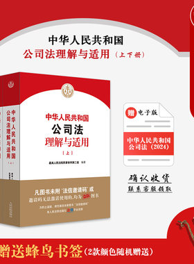 中华人民共和国公司法理解与适用