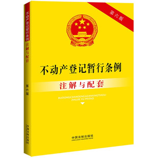 中国法制 登记程序 不动产登记暂行条例注解与配套 登记信息共享与保护 实用注解实务应用配套规定 第六版 正版