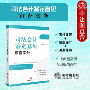 正版 司法会计鉴定意见审查实务 章宣静 法律出版社 司法会计鉴定程序实务案例分析 司法会计鉴定标准 司法会计技术性证据审查指引