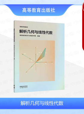正版 解析几何与线性代数 南京航空航天大学数学学院 高等教育出版社 高等学校非数学类专业线性代数解析几何课程大学本科考研教材