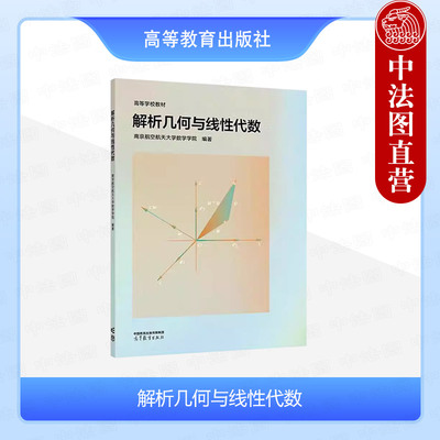 正版 解析几何与线性代数 南京航空航天大学数学学院 高等教育出版社 高等学校非数学类专业线性代数解析几何课程大学本科考研教材