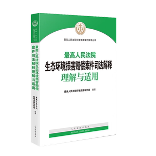 正版 最高人民法院生态环境损害赔偿案件司法解释理解与适用 法院 生态环境损害赔偿案件审理指导 条文释义典型案例律师法官参考书