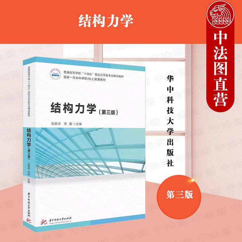 正版 结构力学 第三版第3版 龙晓鸿 李黎 华中科技大学出版社 普通高等学校“十四五”规划力学类专业精品教材 结构几何构造分析属于什么档次？