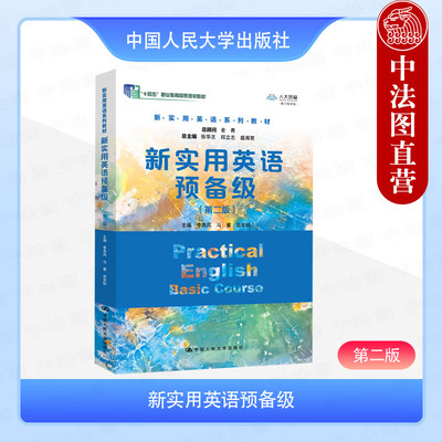 正版 新实用英语预备级 第2版第二版 李燕凤 马睿 新实用英语系列教材 高职高专院校英语教学入门阶段教科书 中国人民大学出版社