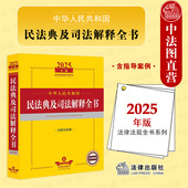 2025年版 中华人民共和国民法典及司法解释全书 含指导案例 正版 民法典总则物权婚姻家庭法律法规司法解释工具书涉外民事关系 法律
