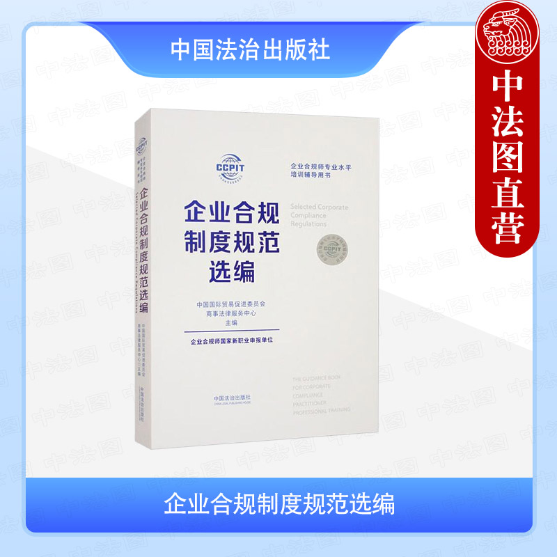 正版 企业合规制度规范选编 中国法治出版社 合规管理体系企业合规治理 重点领域合规管理 域外企业合规管理参考文件