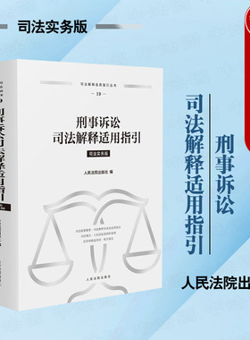 正版 刑事诉讼司法解释适用指引 司法实务版 刑事诉讼案件司法观点法律法规审判实务参考书 刑事证据标准 刑事执行程序 人民法院