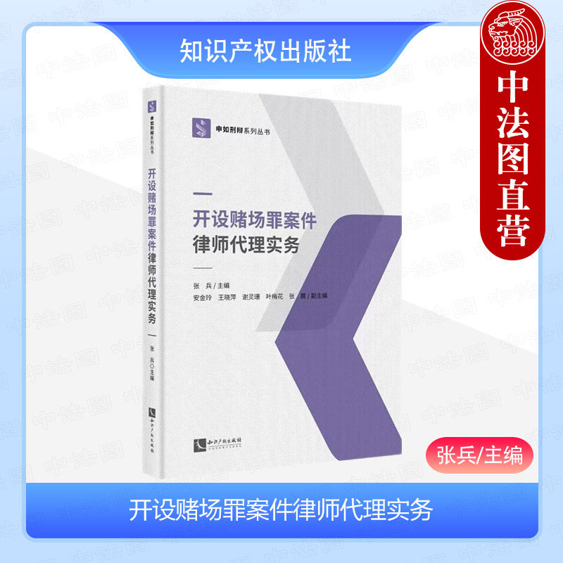 正版 开设赌场罪案件律师代理实务 张兵 知识产权出版社 申如刑辩系列丛书 纸牌麻将电竞游戏网站平台推广类开设赌场典型案例解析