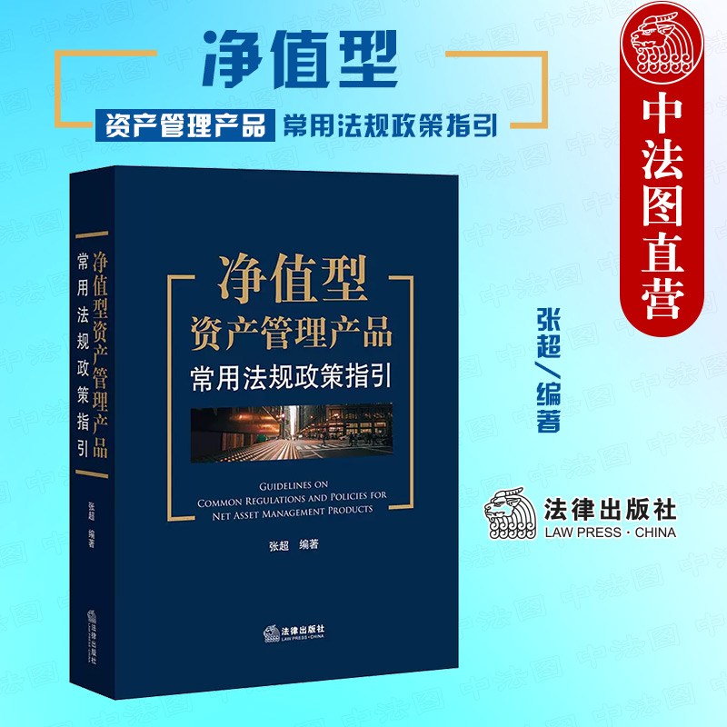 净值型资产管理产品常用法规政策