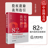 82个裁判规则深度解析 股权激励裁判指引 吴圣奎 法律社 股权激励案例法律实务指引书 正版 股权激励纠纷争议案件裁判规则 2023新