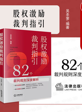 法律出版社股权激励裁判指引