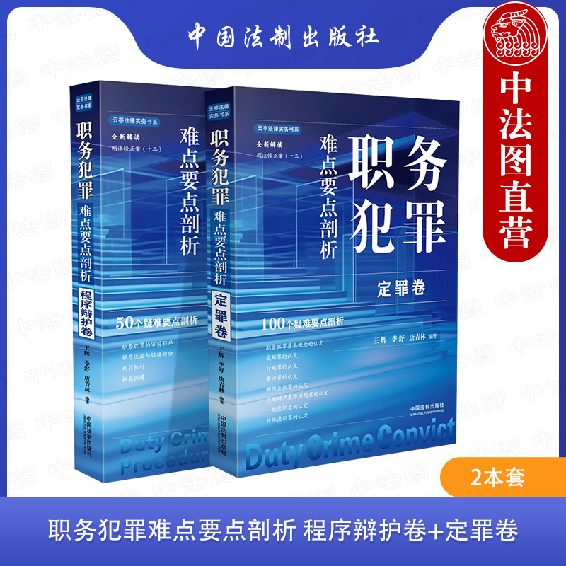 法制出版社职务犯罪难点要点剖析