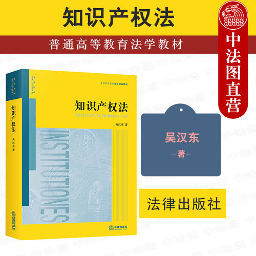 正版 2021新 知识产权法 吴汉东 知识产权法教材教科书 大学本科考研教材 法律版黄皮教材 知识产权法基本原理制度 著作权商标权 - 封面