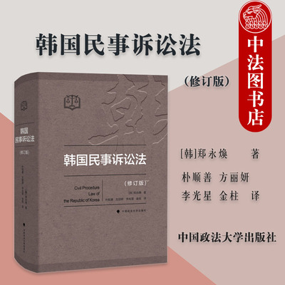 正版 韩国民事诉讼法 修订版 郑永焕 一审诉讼程序复合诉讼上诉审程序再审程序简易特别诉讼程序 民事司法制度 中国政法大学出版社