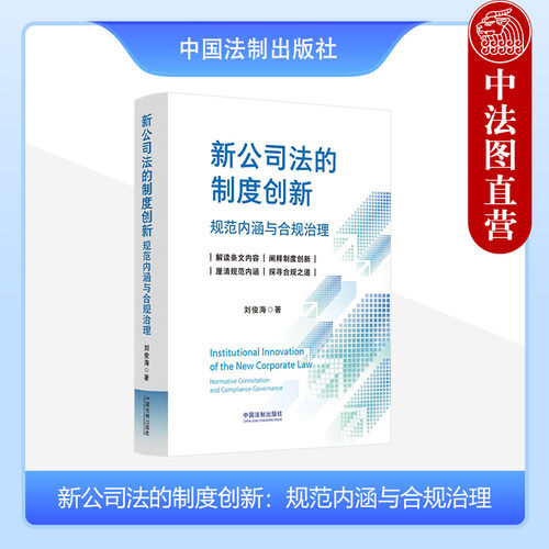 法制出版社新公司法的制度创新