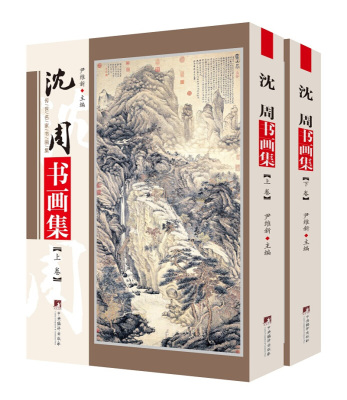 正版 沈周书画集（上下） 尹维新 中央编译 沈周绘画精品 庐山高图 仿董巨山水图