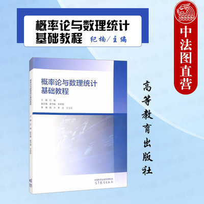 正版 概率论与数理统计基础教程 纪楠 大学本科数学教材随机变量分布数字特征大数定律中心极限定理Python数学实验 高等教育出版社
