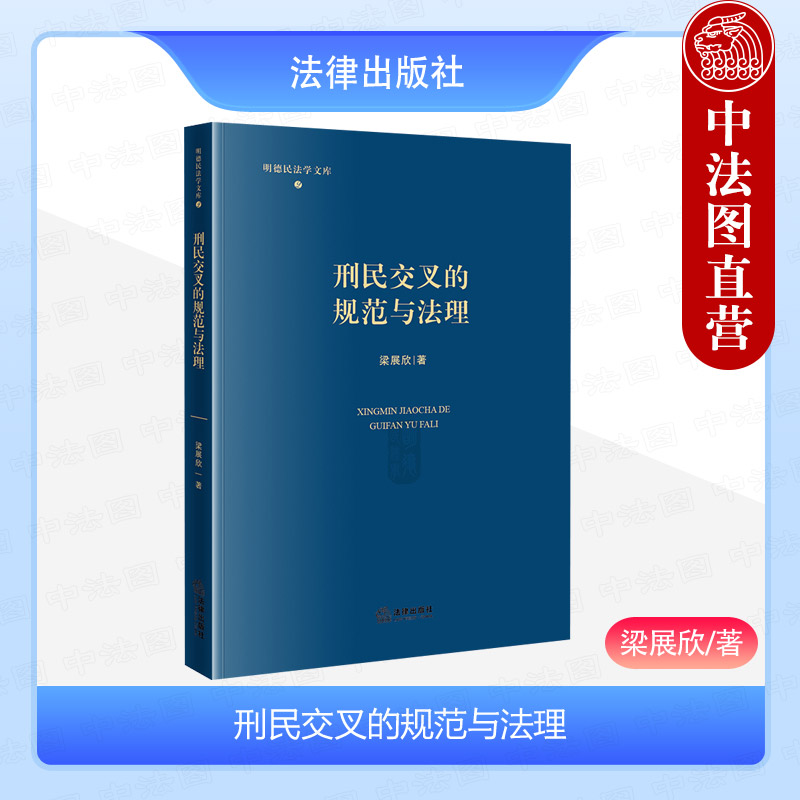 法律出版社刑民交叉的规范与法理