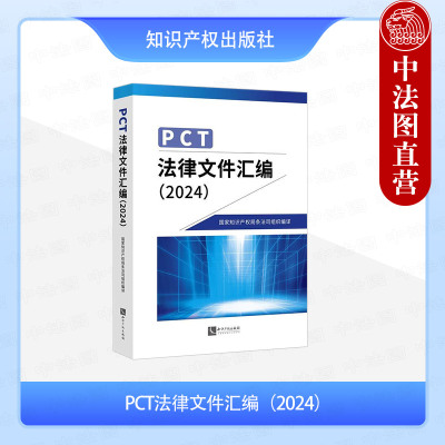 正版 PCT法律文件汇编2024 知识产权出版社 专利合作条约行政规程 PCT受理局指南 PCT国际检索和初步审查指南 PCT申请参考书