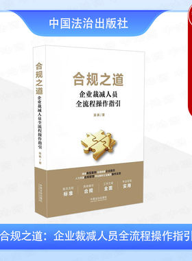 正版 2025新 合规之道 企业裁减人员全流程操作指引 梁枫 中国法治出版社 全链拆解企业裁员实务指南 人力资源合规管理实用手册