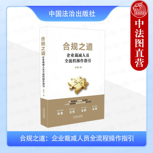 合规之道 企业裁减人员全流程操作指引