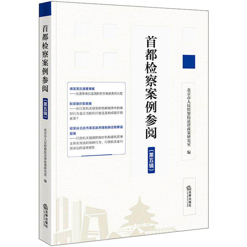 正版 首都检察案例参阅 第五辑 北京市人民检察院法律政策研究室 北京检察案例实务 刑法总则执行监督民事行政检察 法律出版社