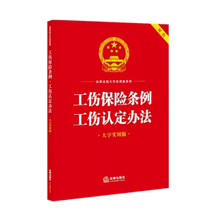 正版 2023新 工伤保险条例 工伤认定办法 大字实用版双色 工伤保险法律法规工具书名词解释典型案例释法 工伤保险基金 法律出版社