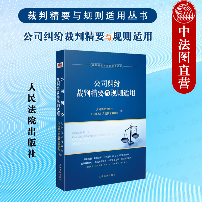 法院公司纠纷裁判精要与规则适用