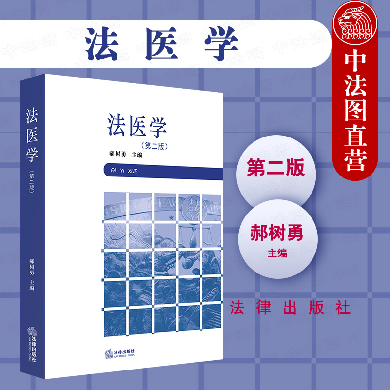 正版 2020新版法医学第二版第2版郝树勇法医学鉴定法医死亡学人体损伤程度鉴定法医物证检验医疗纠纷事故医疗损害赔偿法律-封面