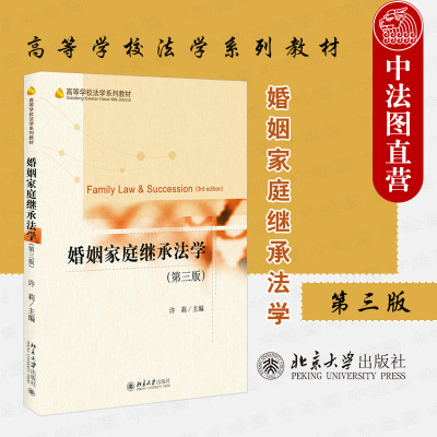 正版 2019新版 华东政法大学801法学考研参考书 婚姻家庭继承法学 第三版第3版 许莉 北大版法学教材 婚姻家庭继承法教材教辅教程