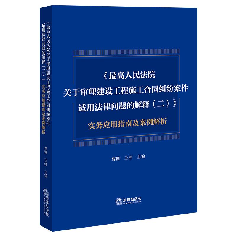 正版 最高人民法院关于审理建设工程施工合同纠纷案件适用法律问题的解释二实务应用指南及案例解析 曹珊 王洋 条文解读 法律社