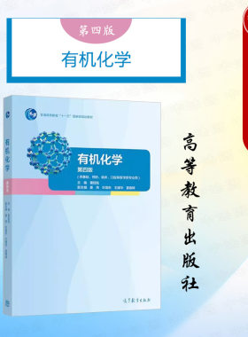高等教育出版社有机化学第四版