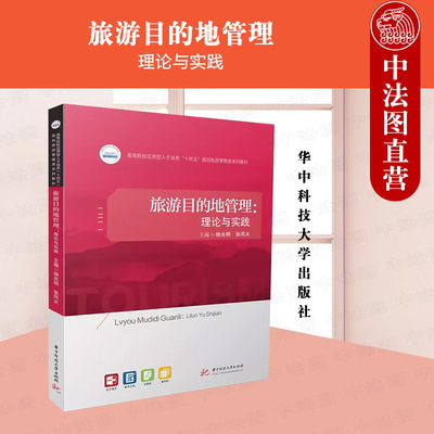 正版 旅游目的地管理 理论与实践 杨光明 张凤太 大学本科考研旅游管理类系列教材教科书 旅游目的地信息化管理 智慧旅游 华中科技