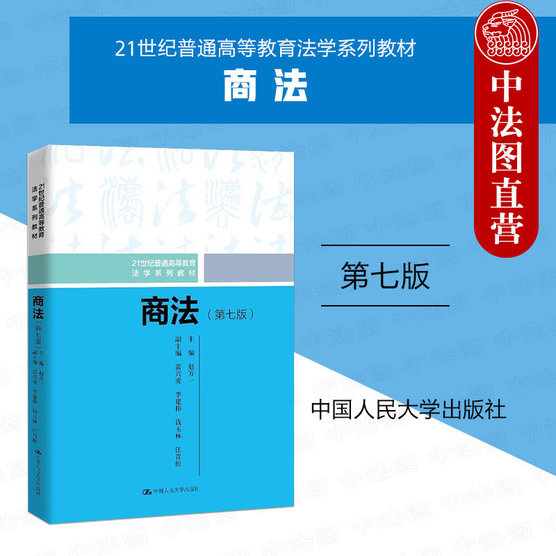 正版 商法 第七版第7版 赵万一 商法教材大学本科考研教科书 新公司法律制度 破产法证券保险电子商务法律制度 中国人民大学出版社